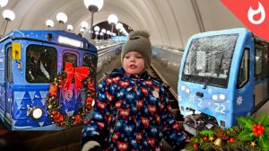 Новогодние поезда метро 2022 /Метрополитен новогодний