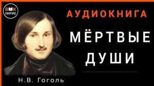 Аудиокнига Мертвые Души - Н.В. Гоголь, слушать онлайн и скачать