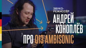 Обзор от звукорежиссёра | 013 Ambisonic | Андрей Коноплёв