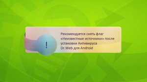 Установка Антивируса Dr.Web для Android c помощью APK-файла