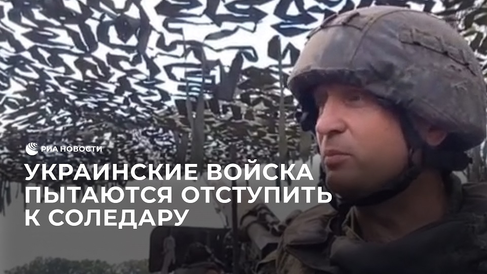 Украинские войска пытаются отступить от Северска к Соледару