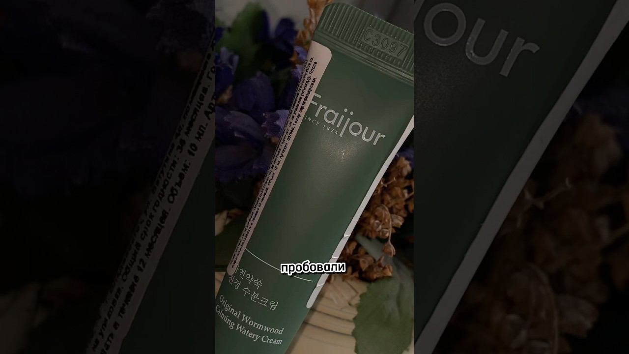 КОРЕЙСКИЙ КРЕМ от фирмы fraijour  #корейскаякосметика #бьютиблог #кремдлялица