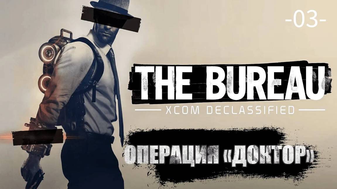 The Bureau. XCOM Declassified. Часть 03. Операция ''Доктор''