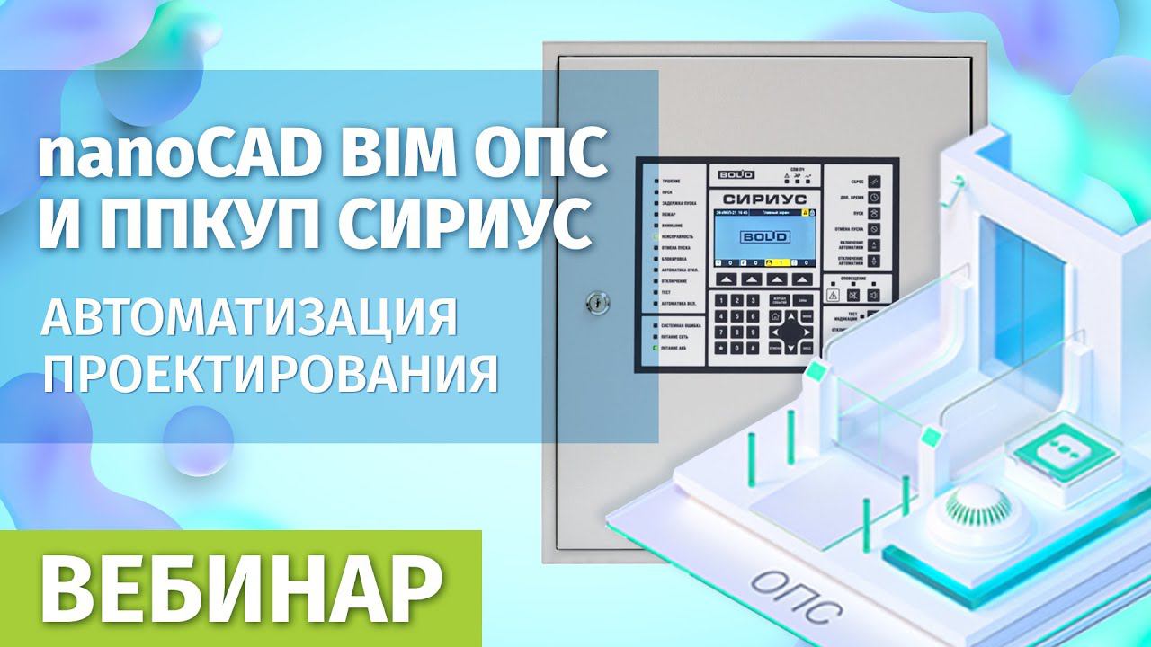 Вебинар "nanoCAD BIM ОПС и ППКУП Сириус. Автоматизация проектирования"