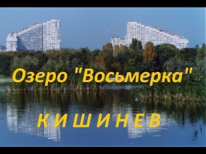 Озеро  Восьмерка  на Ботанике. Кишинев.