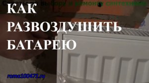 Как развоздушить радиатор отопления