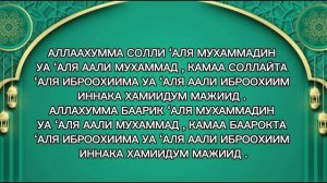 Дуа Салават. Транскрипция и перевод. Избавление от проблем !
