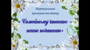 «Семейному чтению – наше почтение»