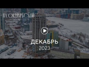 «На Октябрьской»: ход строительства, декабрь 2023 г.