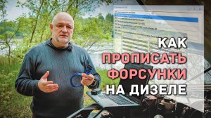 ? Как прописать форсунки Denso своими руками.