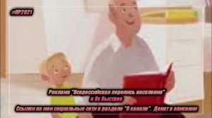 Реклама «Всероссийская перепись населения» в 8х быстрее | PRO Рекламу