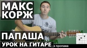 Как играть Макс Корж  - Папаша на гитаре   Подробный разбор - Видео урок