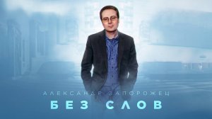 Александр Запорожец - Без слов