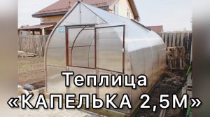 КАПЛЕВИДНАЯ ТЕПЛИЦА ШИРИНОЙ 2,5 МЕТРА