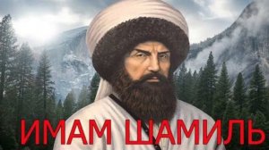 Новый нашид. Мансур Магомедов - Имам Шамиль къ. с.