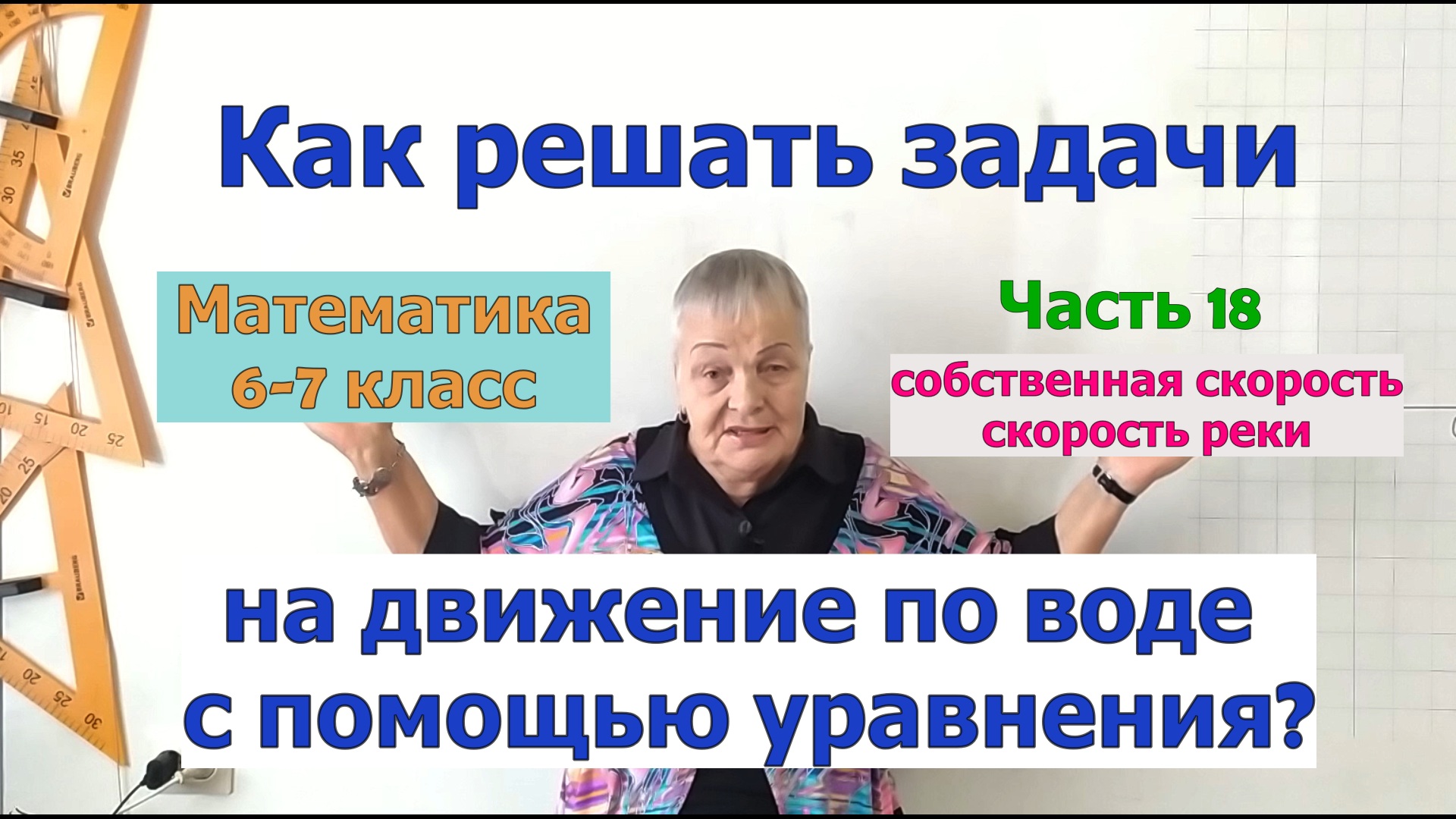 Задачи на движение по воде. Как решать задачи по математике в 6-7 классе. Часть 18.