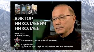 Виктор Николаев. Герой нашего времени. Группа КАСКАД. "Мы уходим с Востока".