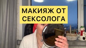 Макияж от сексолога .