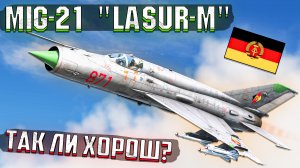 МиГ-21 ЛАЗУРЬ-М, экспорт для ГДР в War Thunder