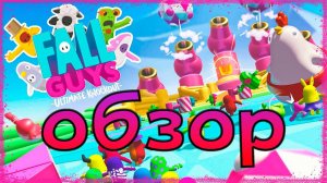 СТОИТ ЛИ ИГРАТЬ В Fall Guys В 2021 ГОДУ? // ОБЗОР Fall Guys Ultimate Knockout!