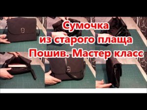 Пошив сумки ( 5 отделений) из старого плаща. Шьём за вечер. Мастер класс.