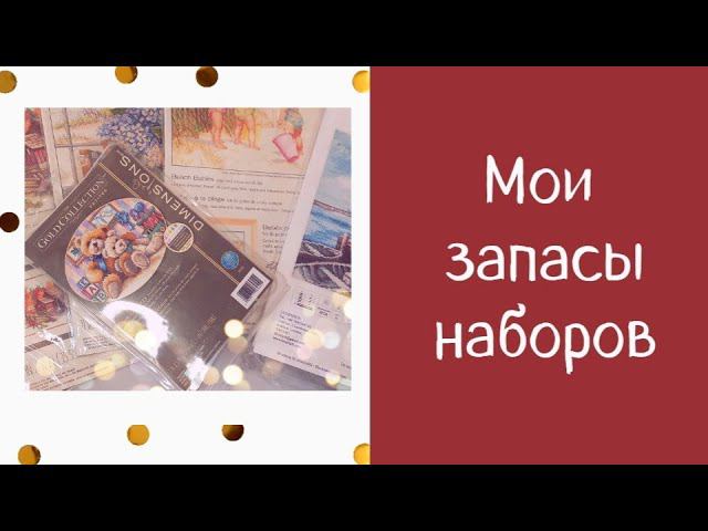 13. Мои вышивальные запасы | #вышивка #вышивкакрестом
