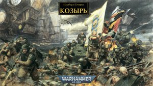 Козырь - Генерал Имодиум by ravenhan