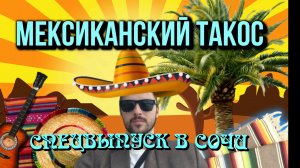 МЕКСИКАНСКИЙ ТАКОС НА ПОБЕРЕЖЬЕ СОЧИ!