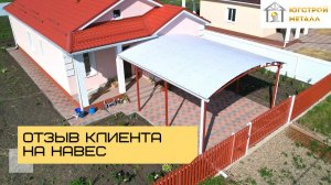 Навесы в Краснодаре отзывы
