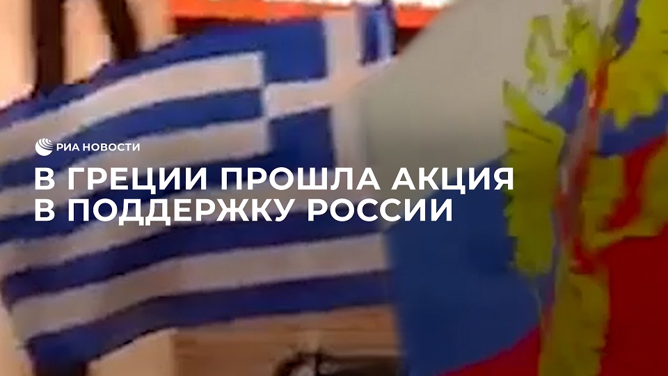 Поддержи грецию. Акции в поддержку России в Греции. Акция в Германии в поддержку России. Греция поддержала Россию. Новый флаг России.