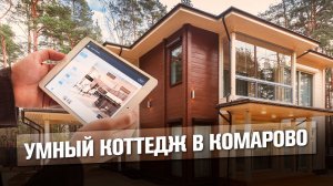 Умный дом в коттедже 460 м² | Система автоматизации на основе оборудования HDL Buspro | Intelliger