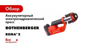 Монтаж медного газопровода с помощью электрогидравлического пресса ROTHENBERGER