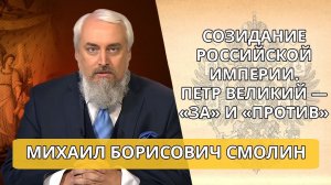 Созидание Российской империи Петр Великий — «за» и «против»