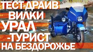 Испытание неоригинальной вилки мотоцикла Урал в работе на дороге.