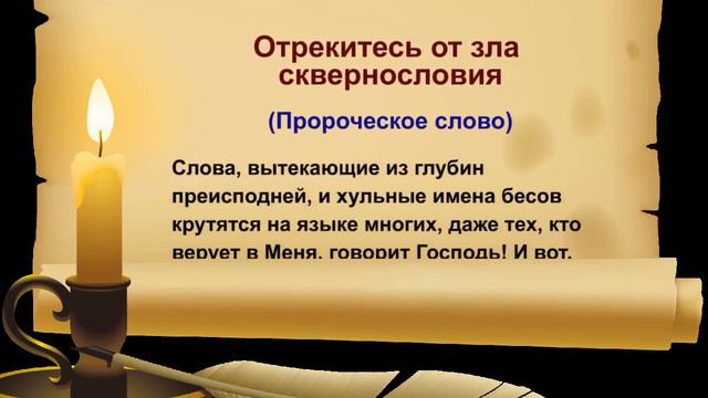 Отрекитесь от зла сквернословия смотреть онлайн