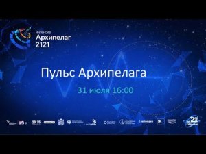 Пульс Архипелага 31.07.2021