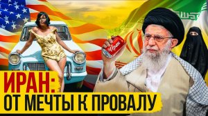 ИРАН ОТ ЛИДЕРА ДО ИЗГОЯ ЗА 40 ЛЕТ