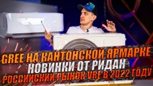 Новинки от Ридан | GREE на Кантонской ярмарке | Российский рынок VRF в 2022 году