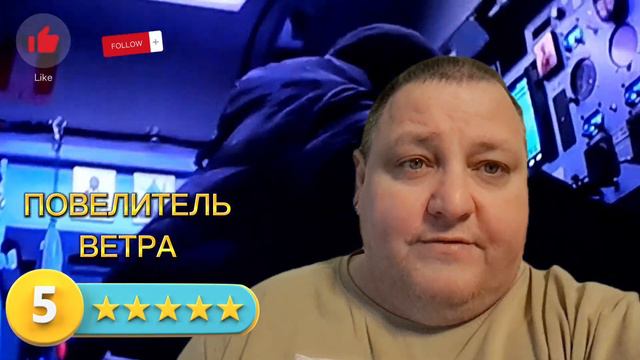ПОВЕЛИТЕЛЬ ВЕТРА