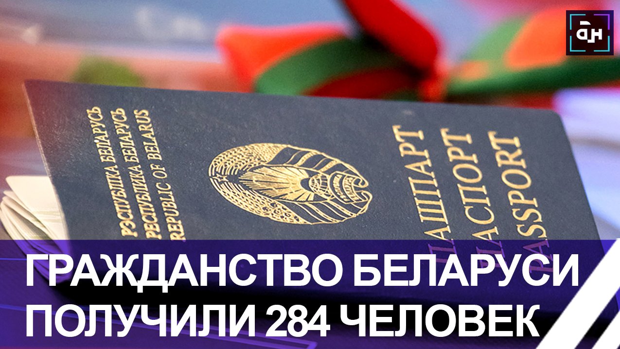 Беларусь для них страна возможностей – еще 284 человека из 22 стран стали гражданами нашей страны