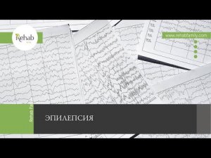 Эпилепсия | Признаки | Причины | Виды | Эпилептический статус | Диагностика | Лечение