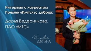 Интервью с лауреатами: Дарья Ведерникова, ПАО «МТС»