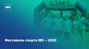 Фестиваль спорта IBS — 2022