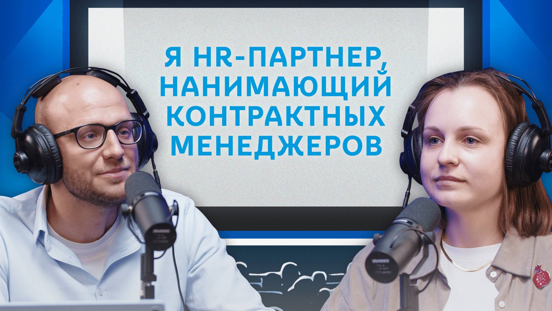 Я HR-партнер, нанимающий контрактных менеджеров | Подкаст «Разговор про договор»