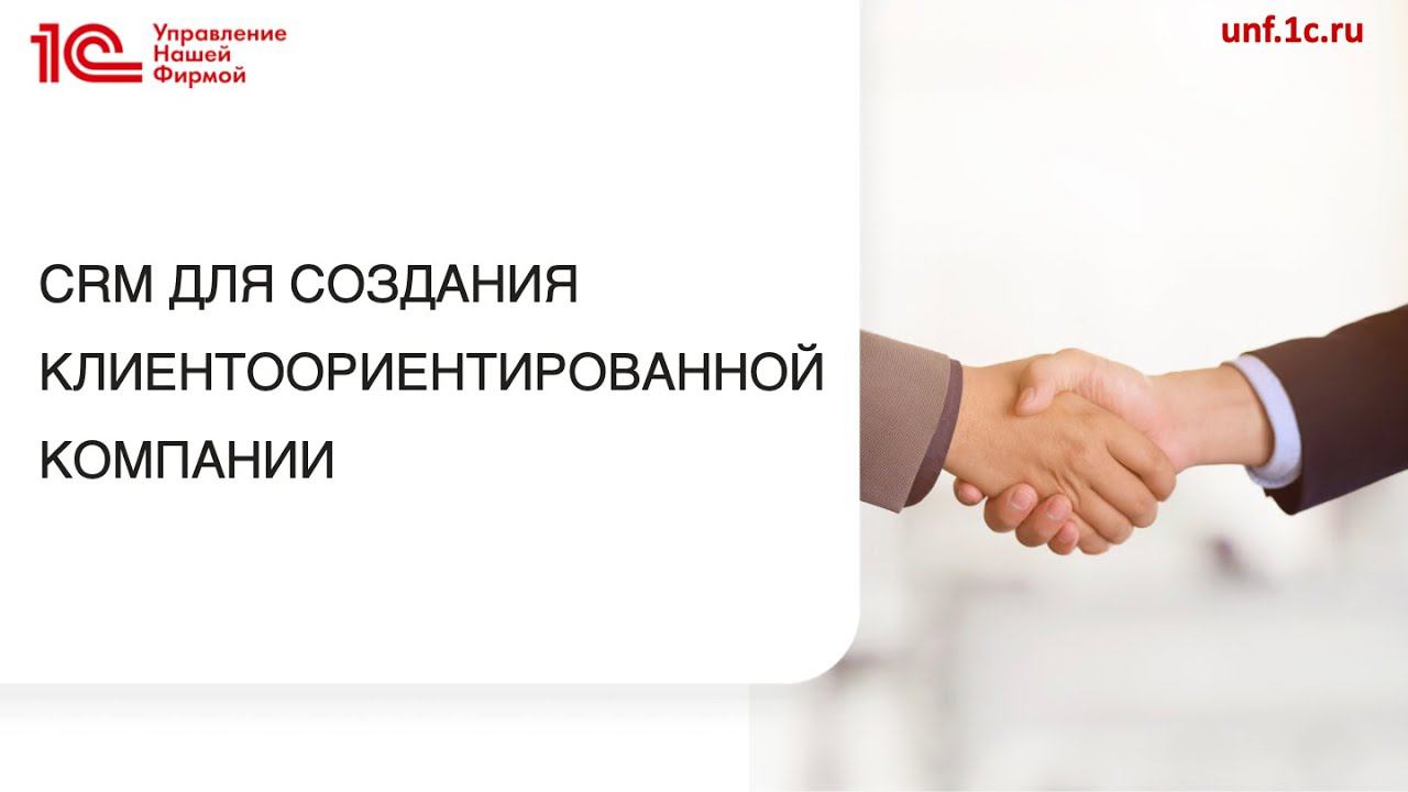 1С:УНФ. CRM для создания клиентоориентированной компании