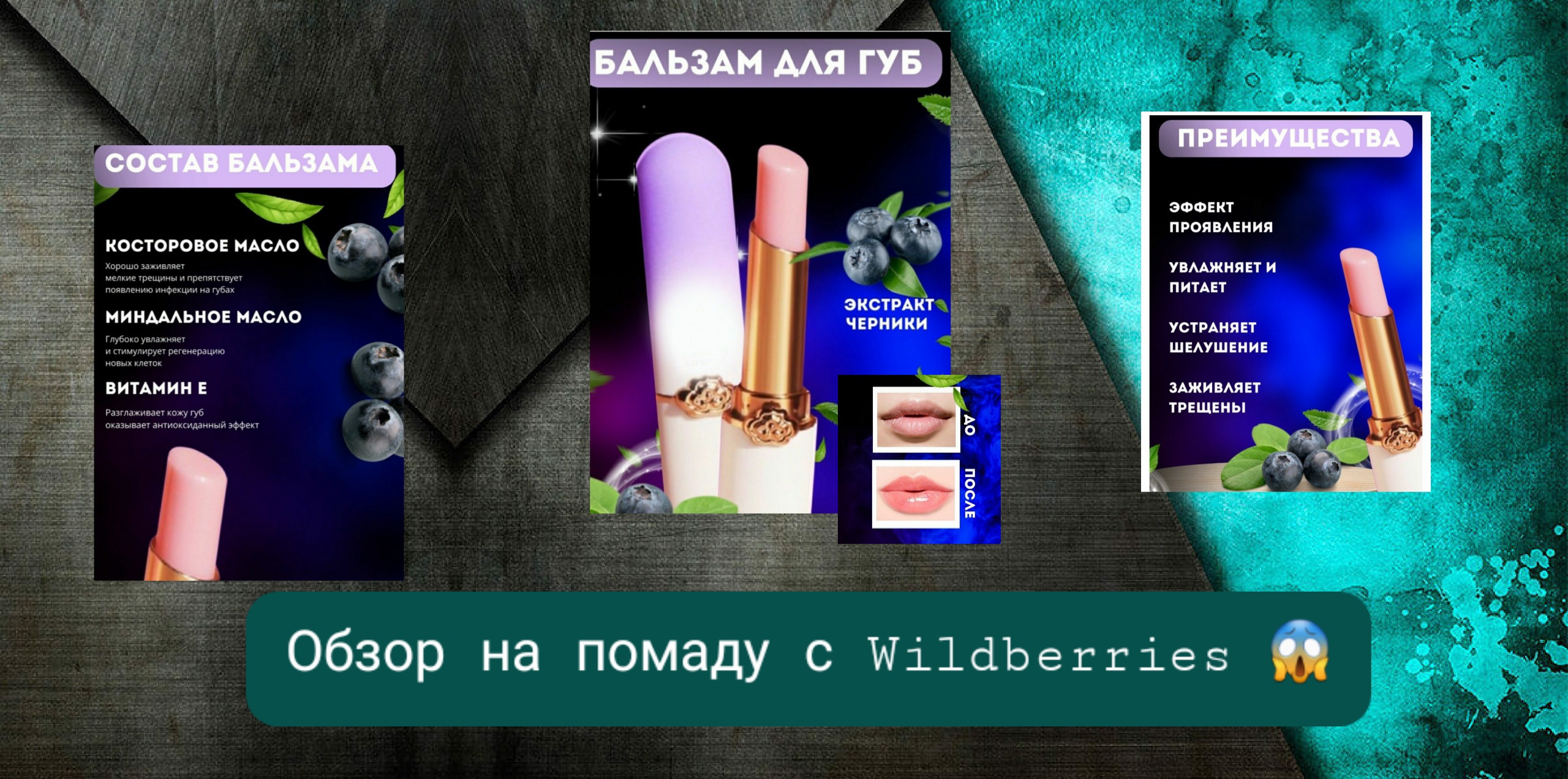 ОБЗОР НА БАЛЬЗАМ ДЛЯ ГУБ с Wildberries ??