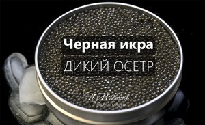Икра чёрная. Дикий Осётр.