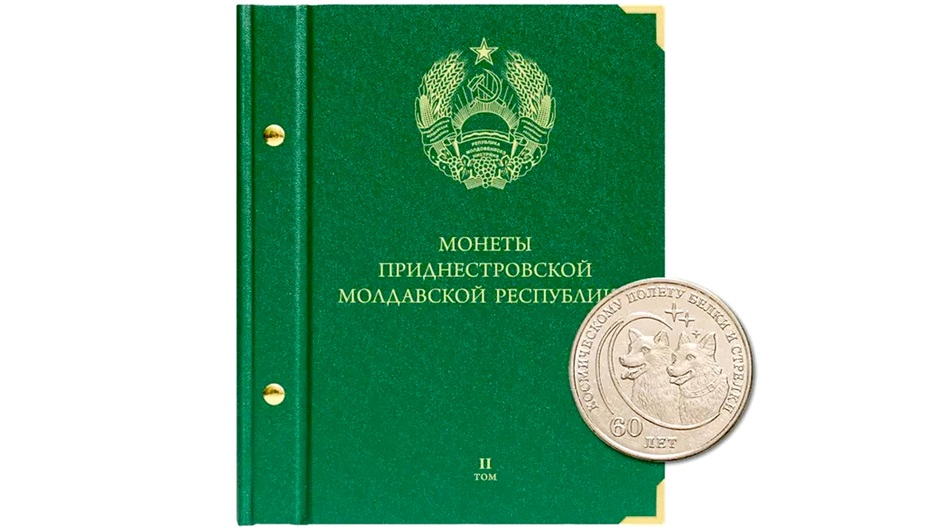 Альбом Albo Numismatico для монет Приднестровья 1 и 3 рубля. Том 2.