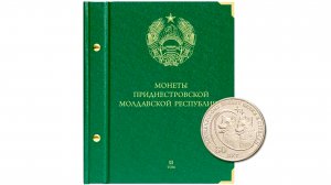 Альбом Albo Numismatico для монет Приднестровья 1 и 3 рубля. Том 2.