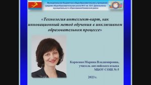 «Технология интеллект-карт, как инновационный метод обучения в инклюзивном образовательном процессе»